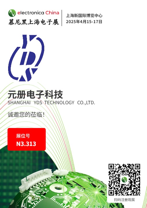 2025年上海慕尼黑光博會--上海元冊電子科技有限公司歡迎您！